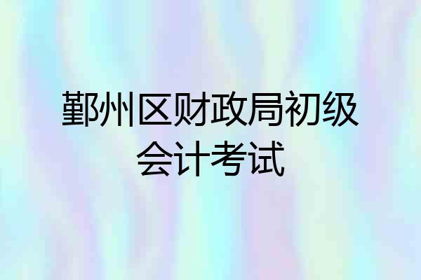 鄞州区财政局初级会计考试