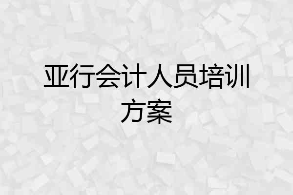 亚行会计人员培训方案