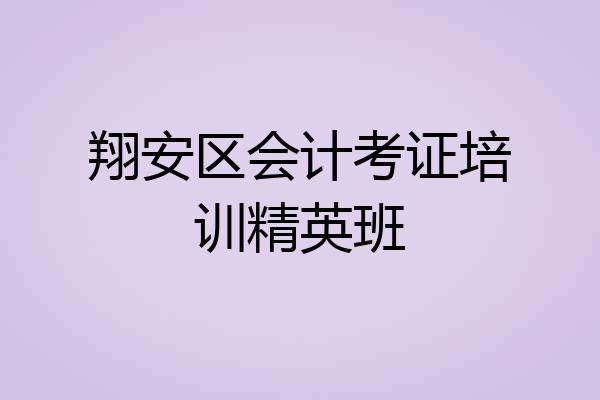 翔安区会计考证培训精英班