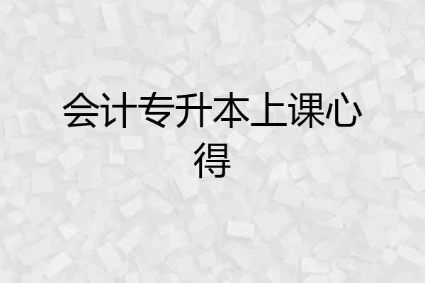 会计专升本上课心得