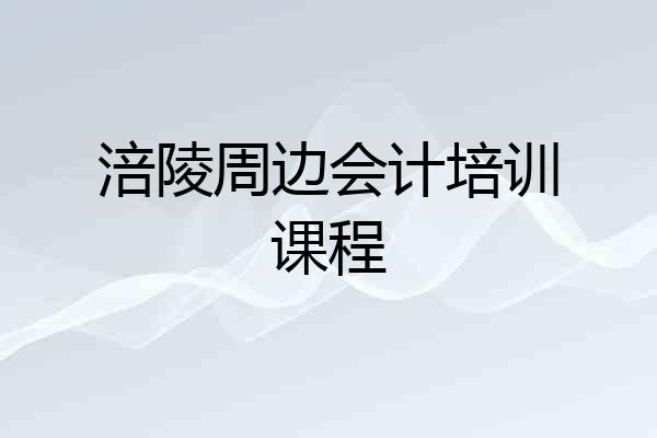 涪陵周边会计培训课程