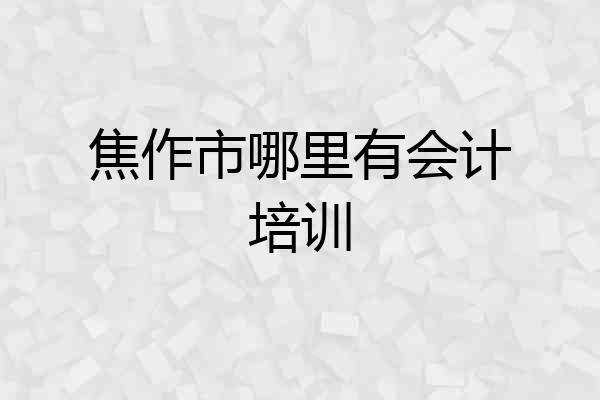 焦作市哪里有会计培训