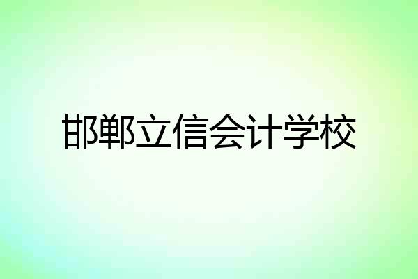 邯郸立信会计学校