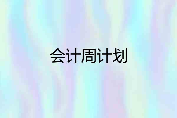 会计周计划