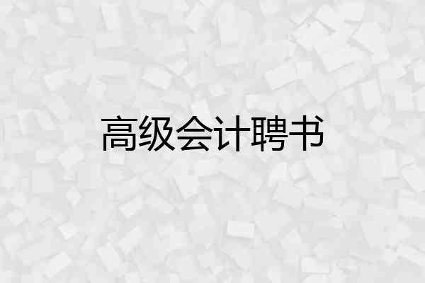 高级会计聘书