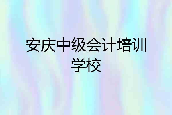 安庆中级会计培训学校