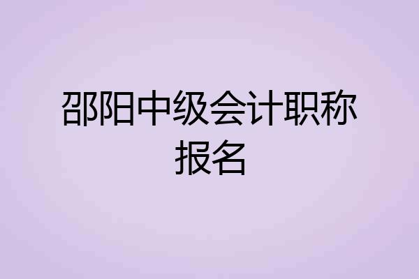 邵阳中级会计职称报名