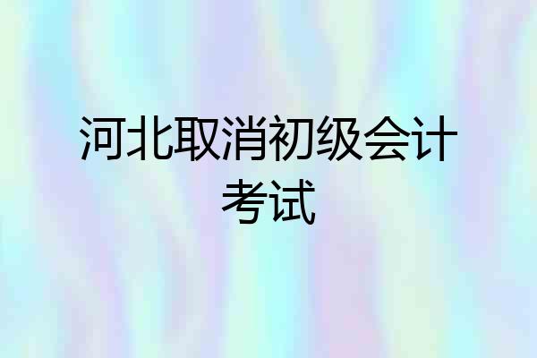 河北取消初级会计考试