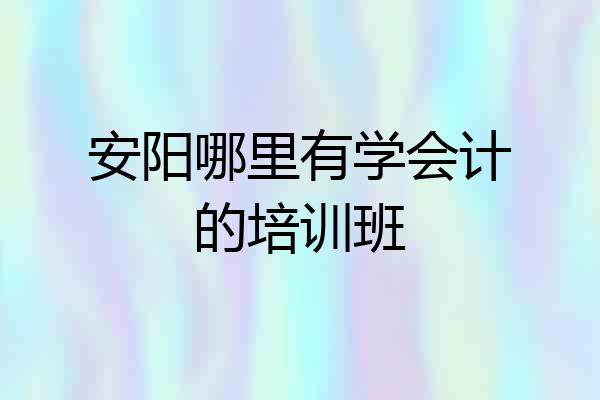 安阳哪里有学会计的培训班