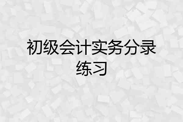 初级会计实务分录练习