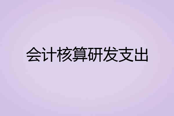 会计核算研发支出