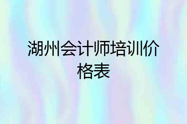湖州会计师培训价格表