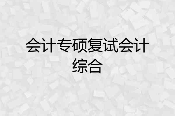 会计专硕复试会计综合
