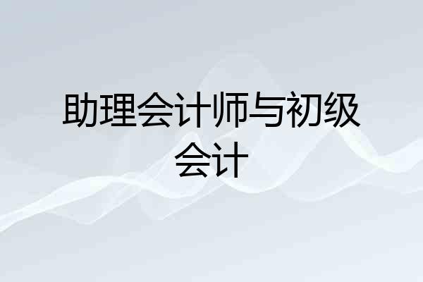 助理会计师与初级会计