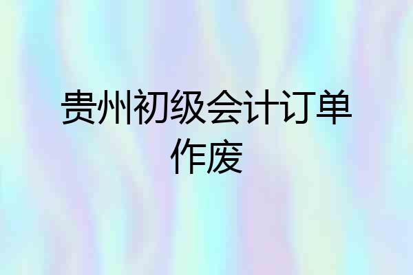 贵州初级会计订单作废
