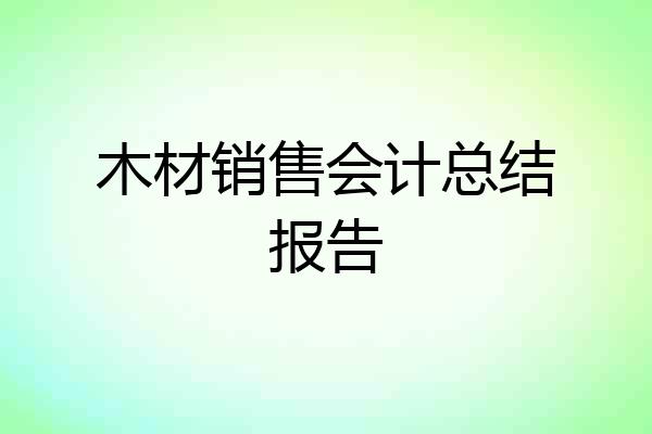 木材销售会计总结报告