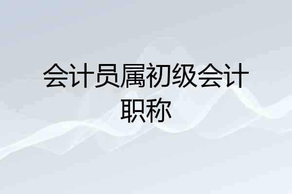 会计员属初级会计职称