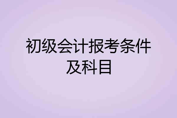 初级会计报考条件及科目