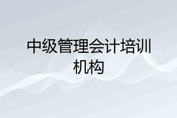 中级管理会计培训机构