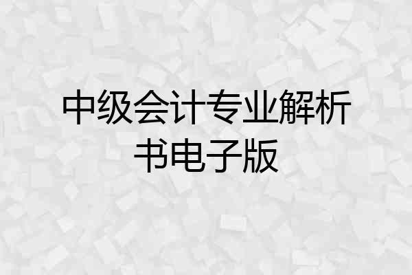 中级会计专业解析书电子版