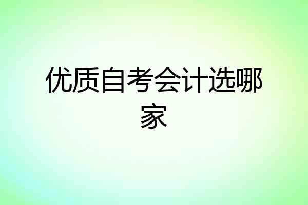 优质自考会计选哪家