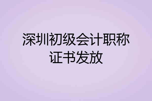 深圳初级会计职称证书发放