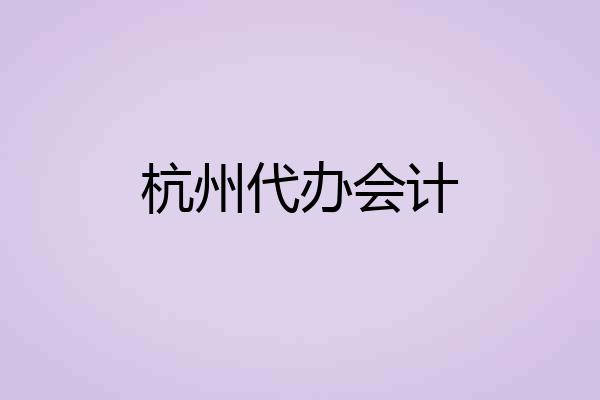 杭州代办会计