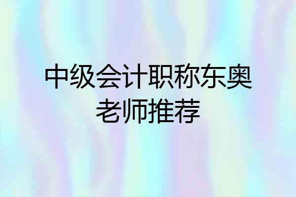 中级会计职称东奥老师推荐