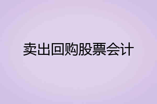 卖出回购股票会计