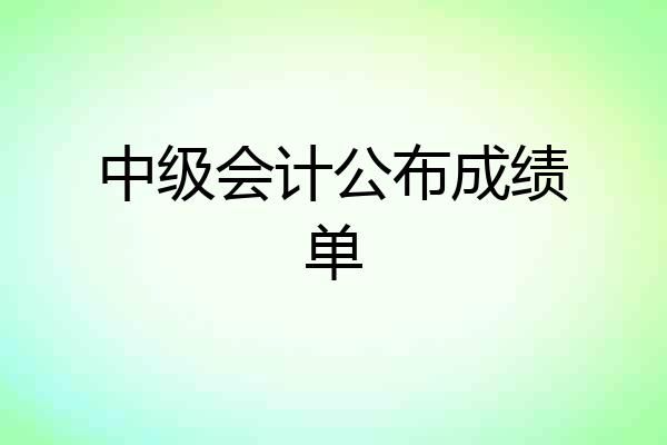 中级会计公布成绩单
