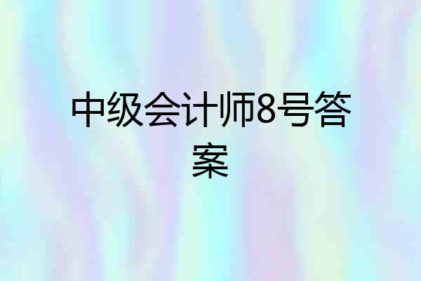 中级会计师8号答案