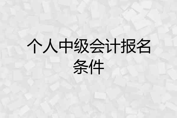 个人中级会计报名条件