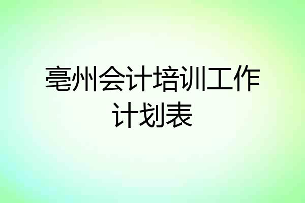 亳州会计培训工作计划表