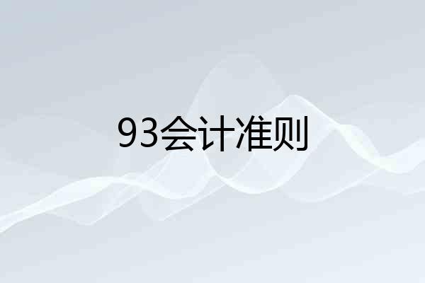 93会计准则