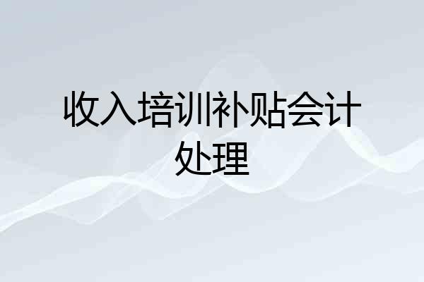 收入培训补贴会计处理