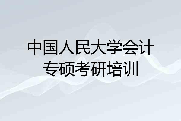 中国人民大学会计专硕考研培训