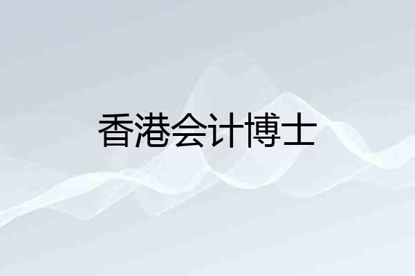 香港会计博士