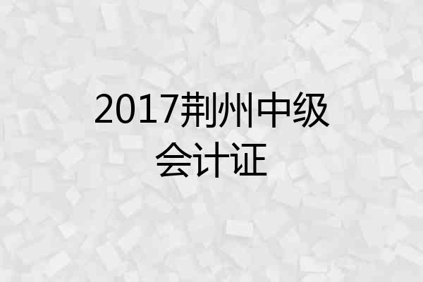 2017荆州中级会计证