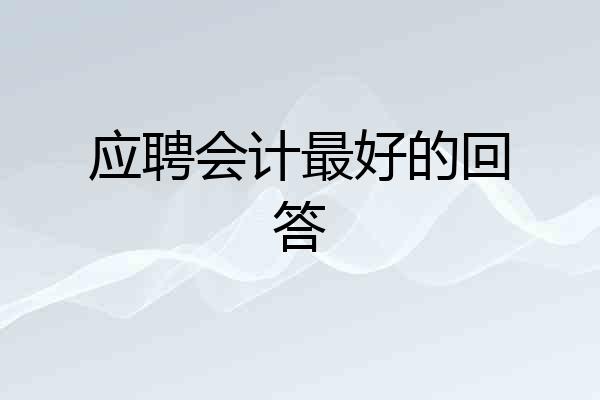 应聘会计最好的回答