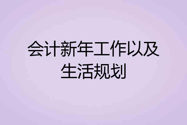 会计新年工作以及生活规划