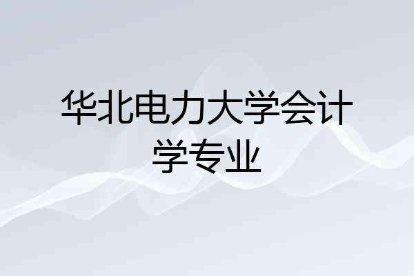 华北电力大学会计学专业