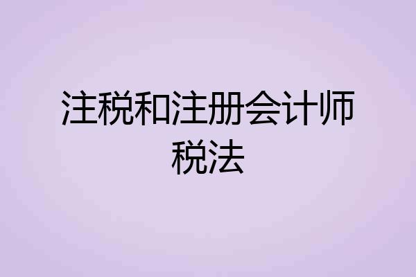 注税和注册会计师税法