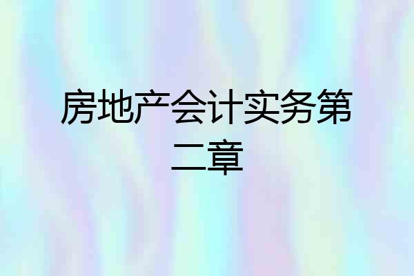 房地产会计实务第二章