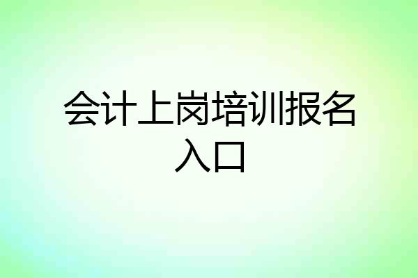 会计上岗培训报名入口