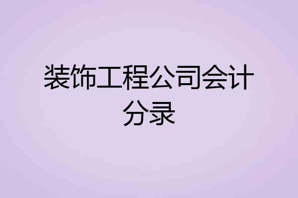 装饰工程公司会计分录