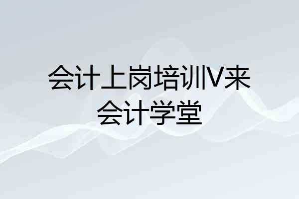 会计上岗培训V来会计学堂