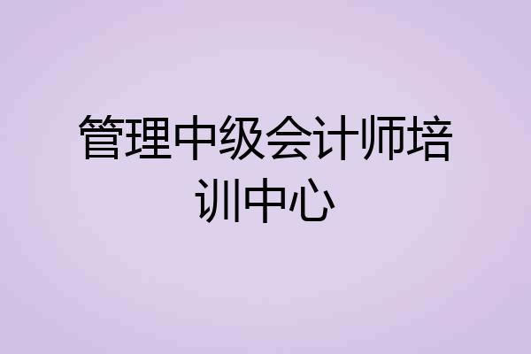 管理中级会计师培训中心