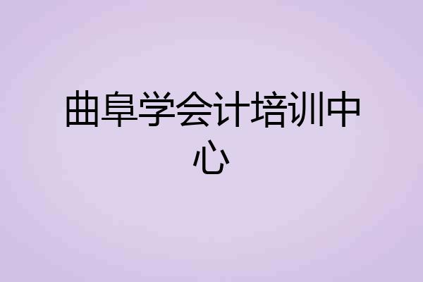曲阜学会计培训中心