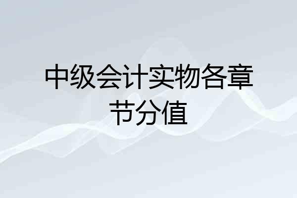 中级会计实物各章节分值