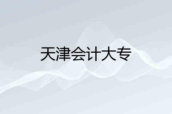 天津会计大专